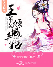 步步惊华:王爷的倾城弃妃