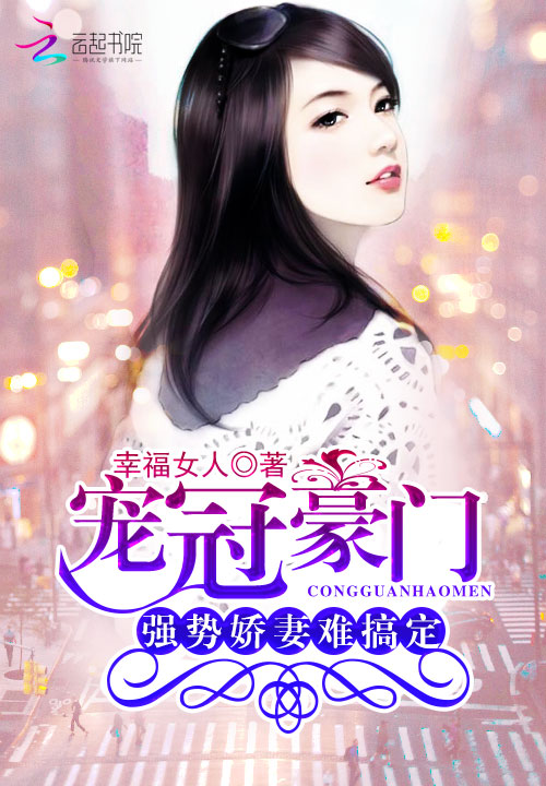 宠冠豪门:强势娇妻难搞定