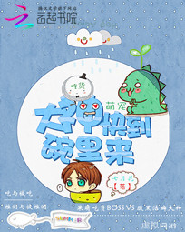 吃货萌宠:大神快到碗里来