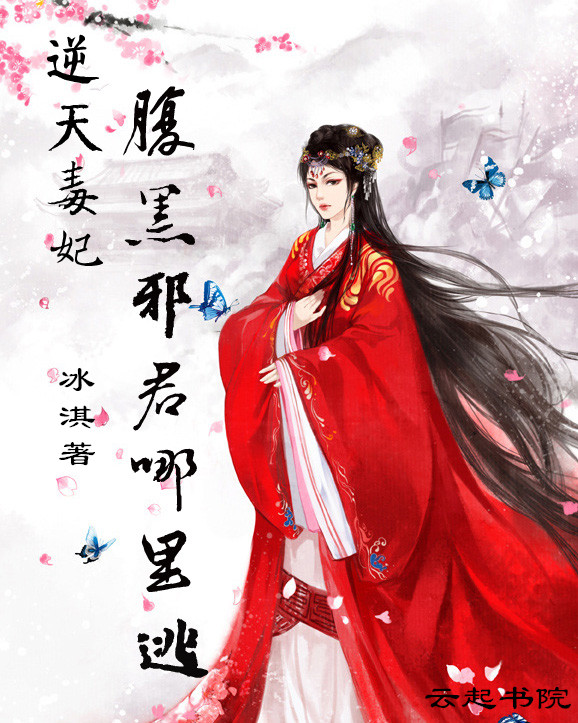 腹黑邪君哪里逃