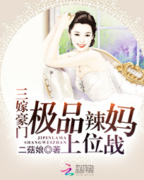 三嫁豪门:极品辣妈上位战