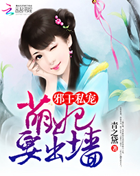 邪王私宠:萌妃要出墙