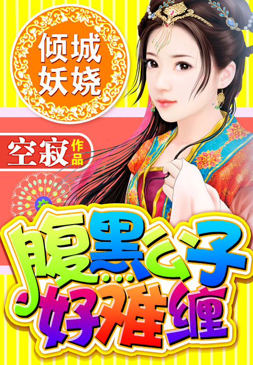 倾城妖娆:腹黑公子好难缠