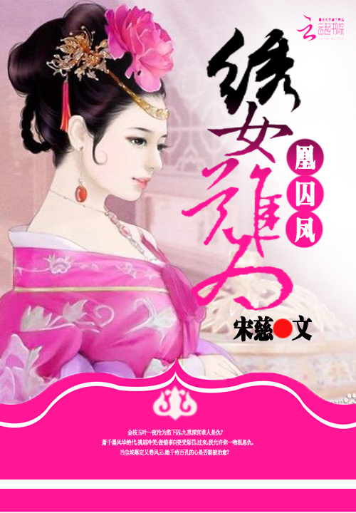 凰囚凤:绣女难为