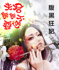 腹黑狂妃:夫君乖乖不要逃