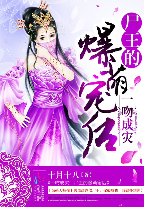 一吻成灾:尸王的爆萌宠后
