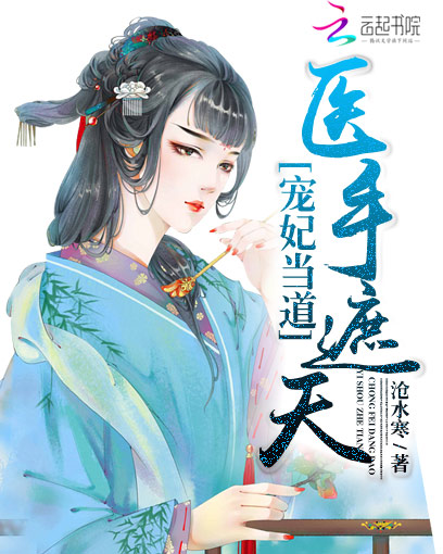 宠妃当道:医手遮天