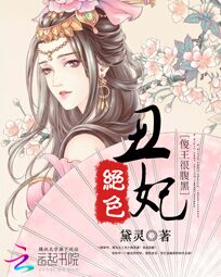 绝色丑妃:傻王很腹黑