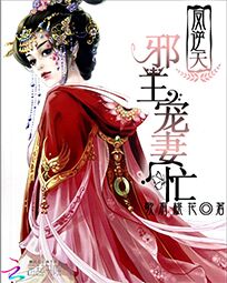 凤逆天:邪王宠妻忙