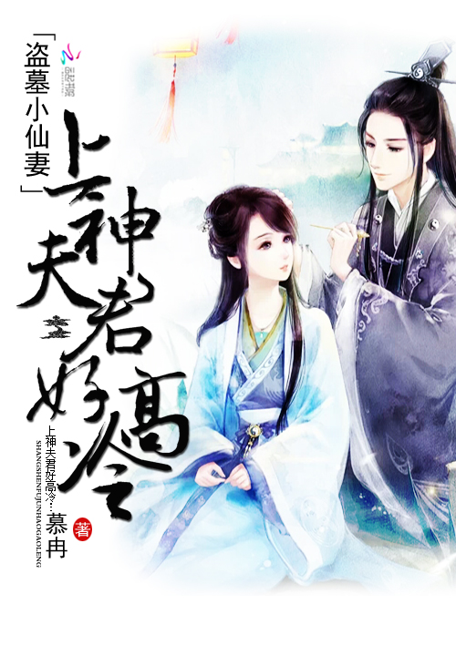 盗墓小仙妻:上神夫君好高冷