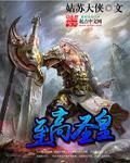 至高圣皇