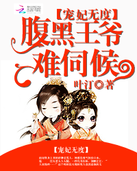 宠妃无度:腹黑王爷难伺候