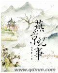 燕京纪事