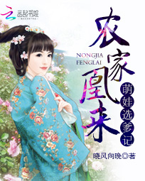 农家凰来:萌娃选爹记