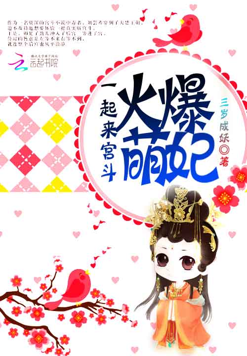 火爆萌妃:一起来宫斗