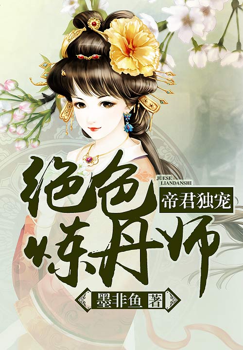 帝君独宠:绝色炼丹师