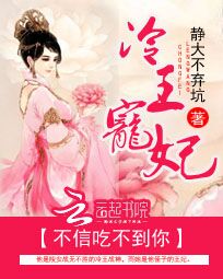冷王宠妃:不信吃不到你