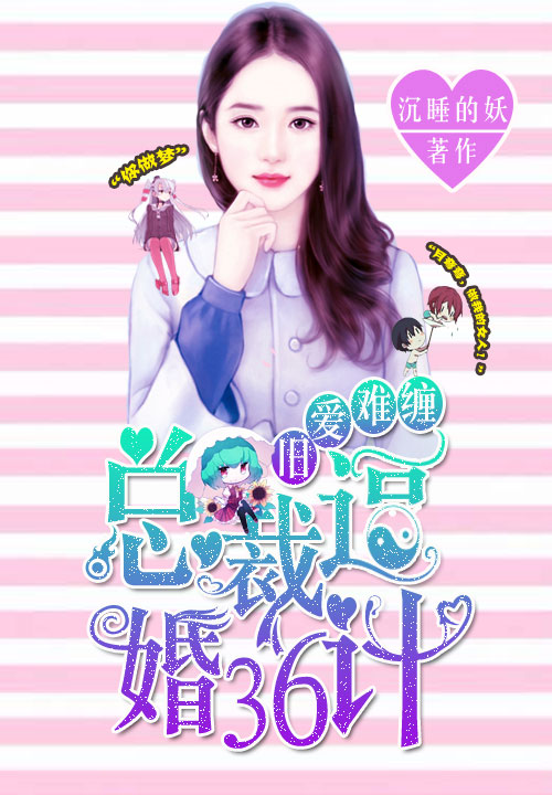 旧爱难缠:总裁逼婚36计