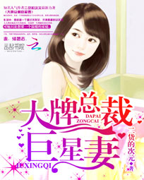 大牌总裁巨星妻