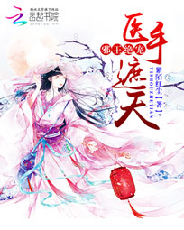 邪王绝宠:医手遮天