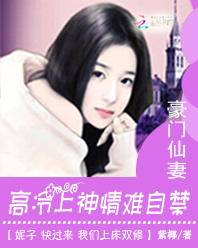 豪门仙妻:高冷上神情难自禁
