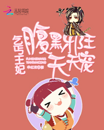 乞丐王妃:腹黑邪王天天宠