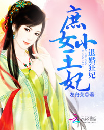 退婚狂妃:庶女小王妃