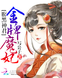 腹黑神君:金牌魔妃