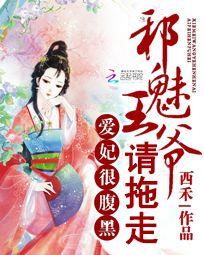 爱妃很腹黑:邪魅王爷请拖走
