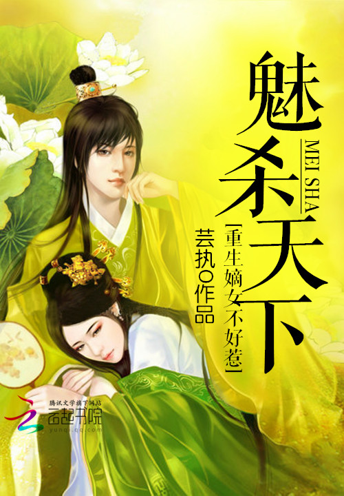 魅杀天下:重生嫡女不好惹