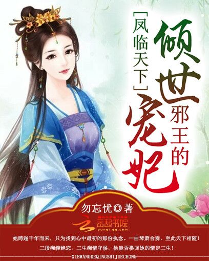凤临天下:邪王的倾世宠妃