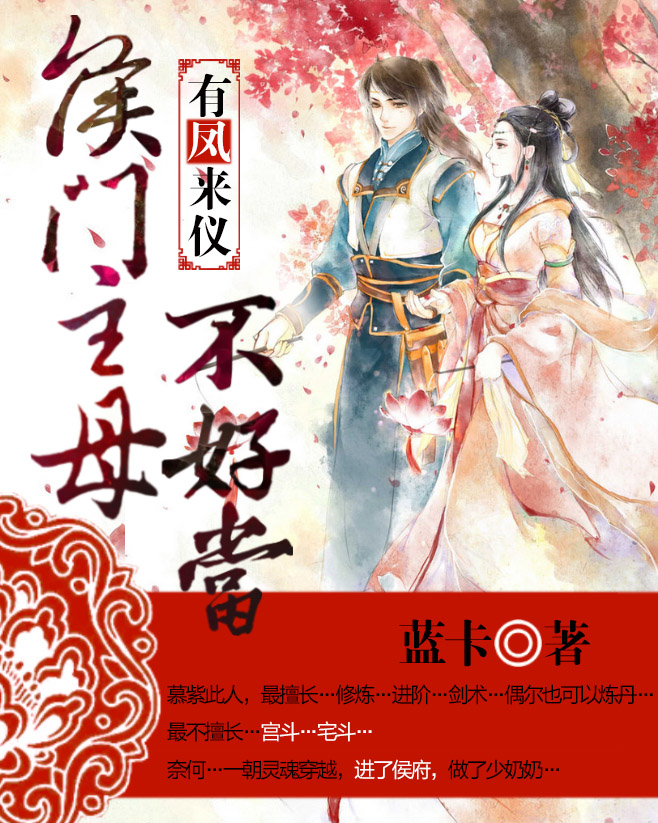 有凤来仪:侯门主母不好当