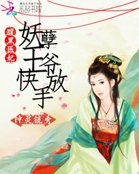 腹黑医妃:妖孽王爷快放手