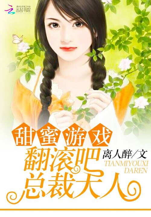 甜蜜游戏:翻滚吧,总裁大人