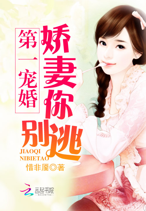 第一宠婚:娇妻你别逃