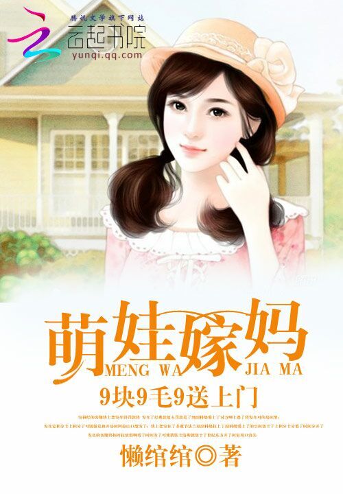萌娃嫁妈:9块9毛9送上门
