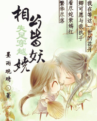 失足穿越:相公皆妖娆