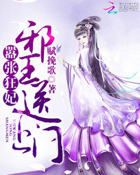 嚣张狂妃:邪王送上门