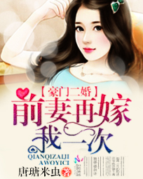 豪门二婚:前妻再嫁我一次