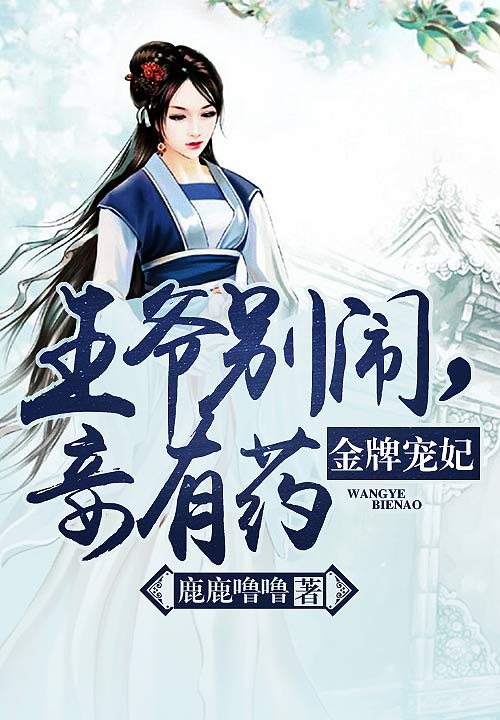 金牌宠妃:王爷别闹,妾有药
