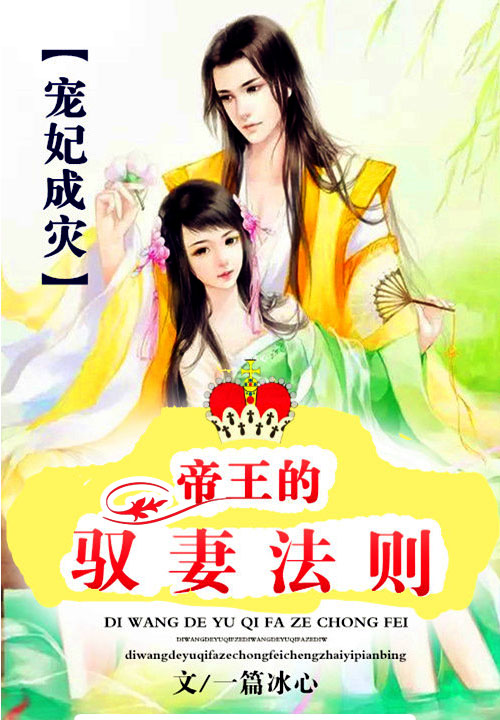 帝王的驭妻法则:宠妃成灾