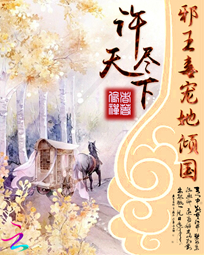 许尽天下:邪王毒宠她倾国