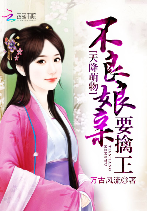 天降萌物:不良娘亲要擒王