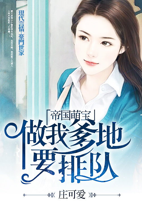帝国萌宝:做我爹地,要排队