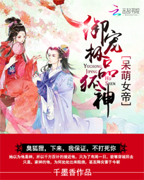 呆萌霸宠:极品狐神别乱来