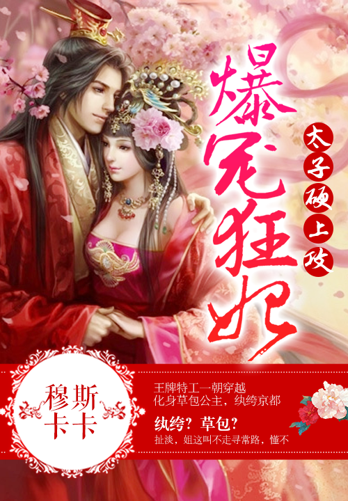 爆宠狂妻:修罗太子纨绔妃