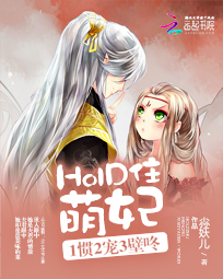 HOLD住萌妃:1惯2宠3壁咚