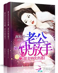 甜妻99次出逃:老公快放手