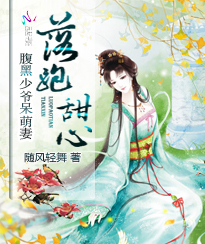 落跑甜心:腹黑少爷呆萌妻
