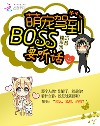 萌宠驾到:BOSS要听话